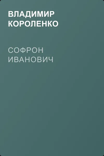 Софрон Иванович — обложка книги