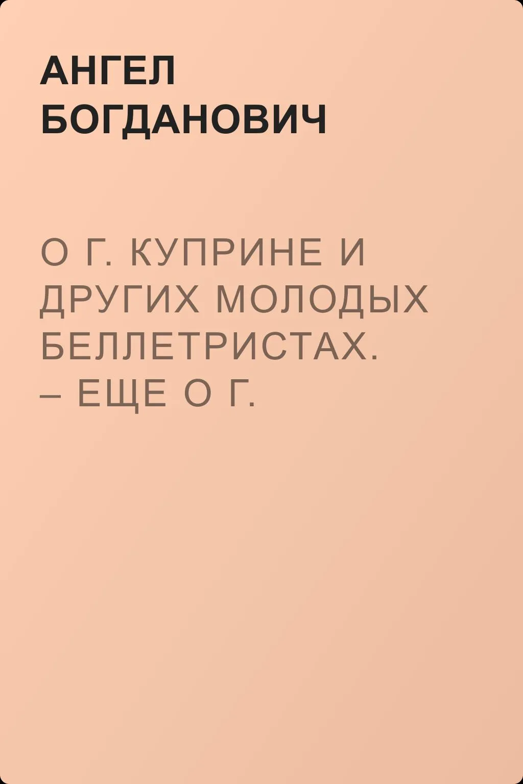 О г. Куприне и других молодых беллетристах. – Еще о г. Короленке — обложка книги
