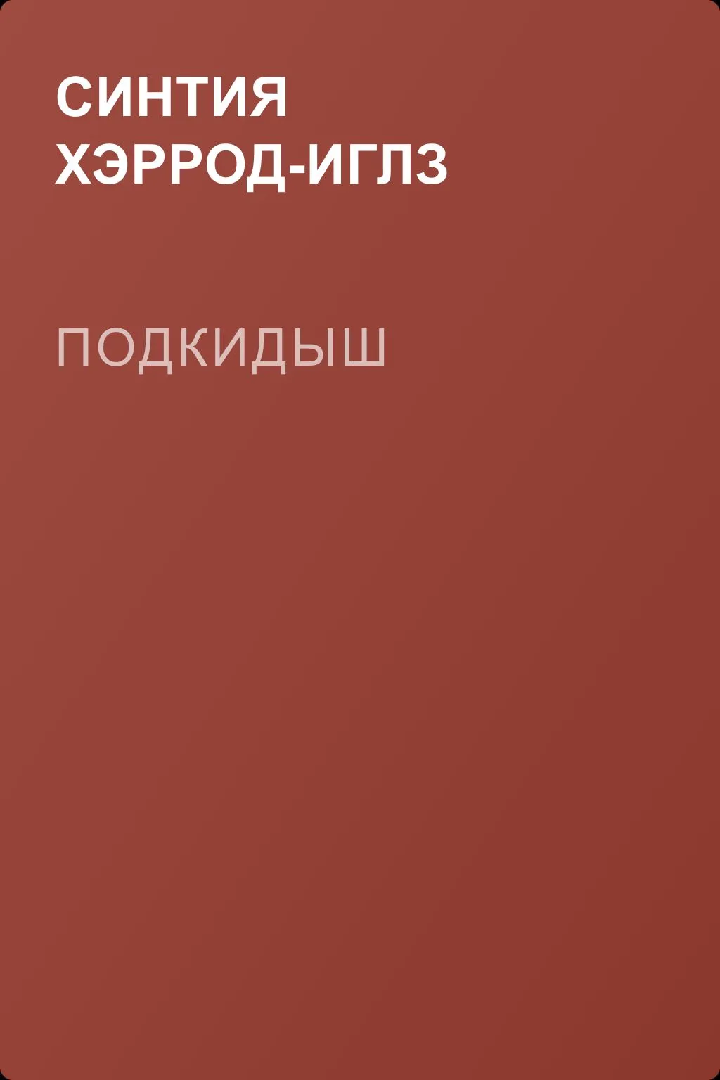 Подкидыш — обложка книги