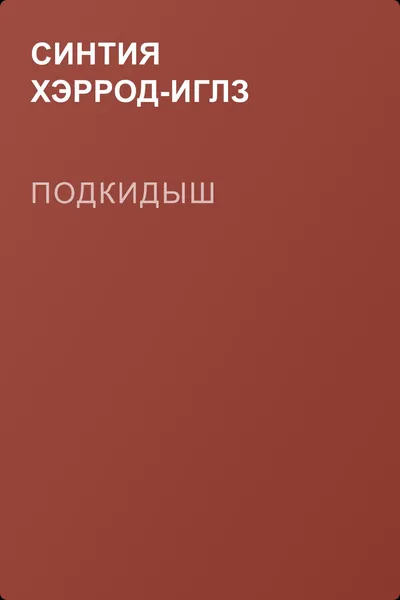 Подкидыш — обложка книги