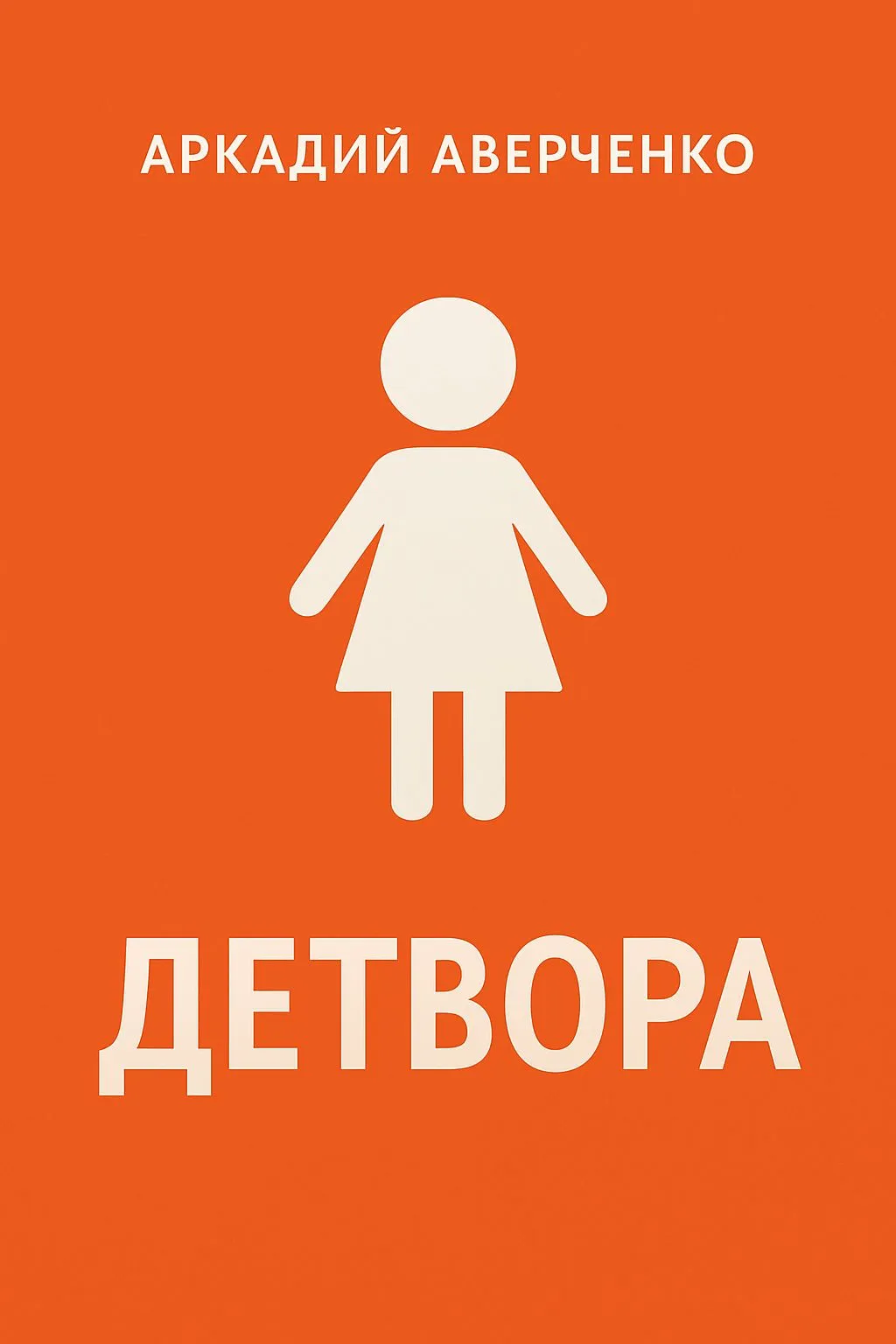 Детвора — обложка книги
