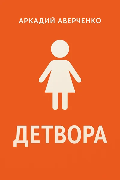Детвора — обложка книги