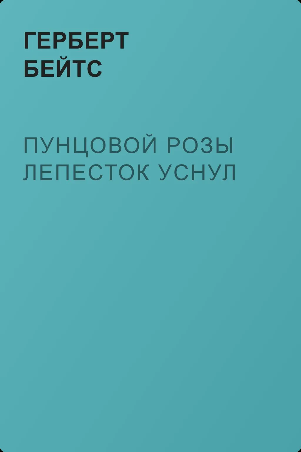 Пунцовой розы лепесток уснул — обложка книги