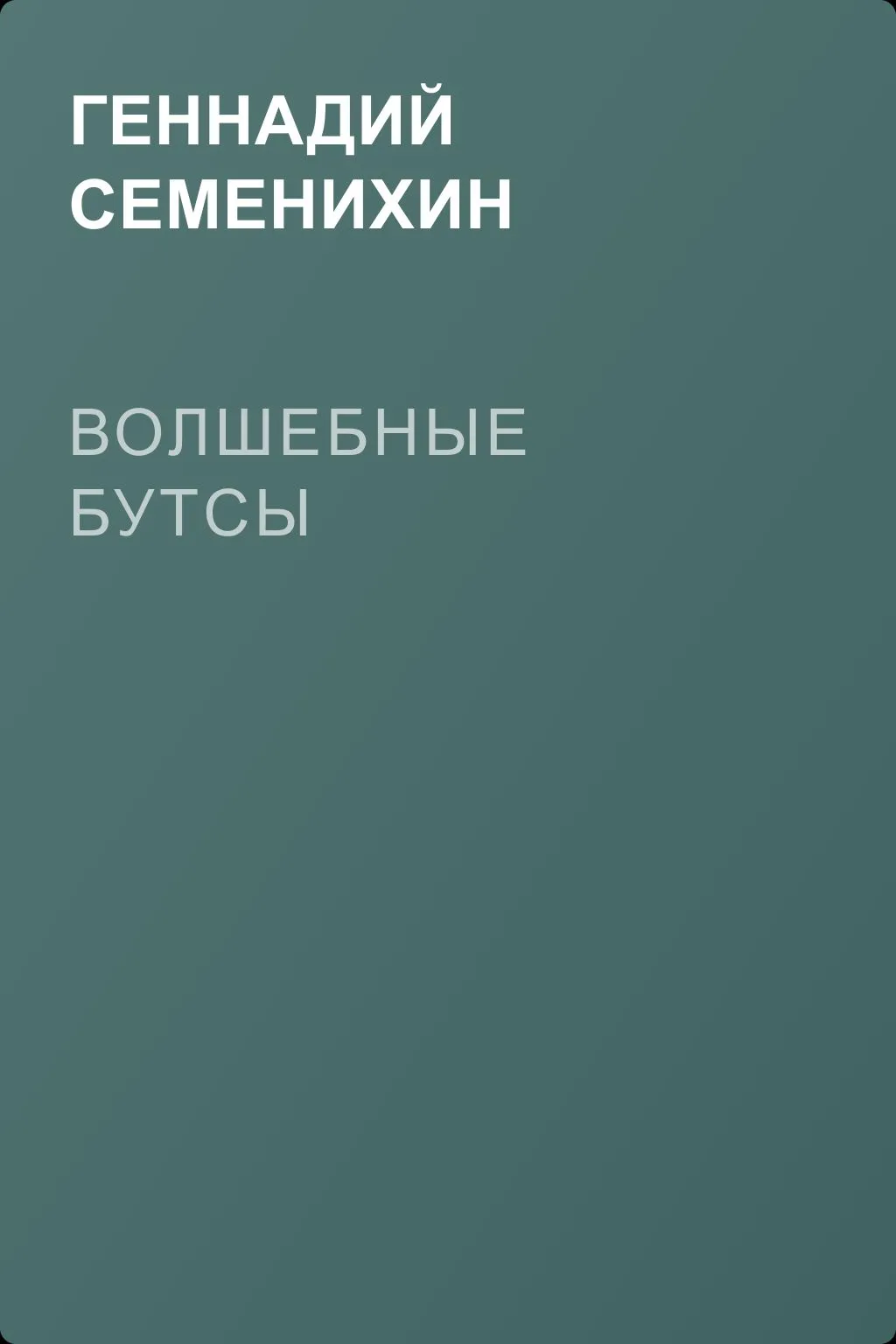 Волшебные бутсы — обложка книги