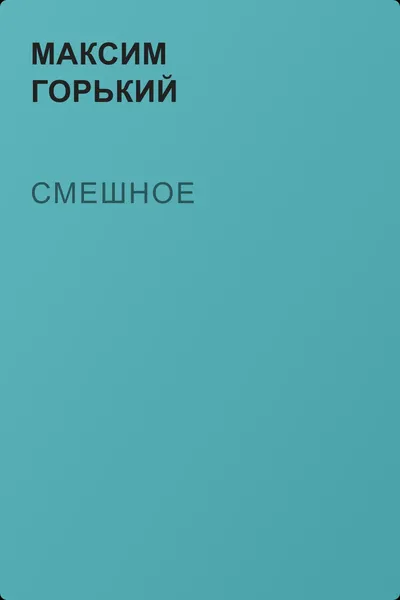 Смешное — обложка книги