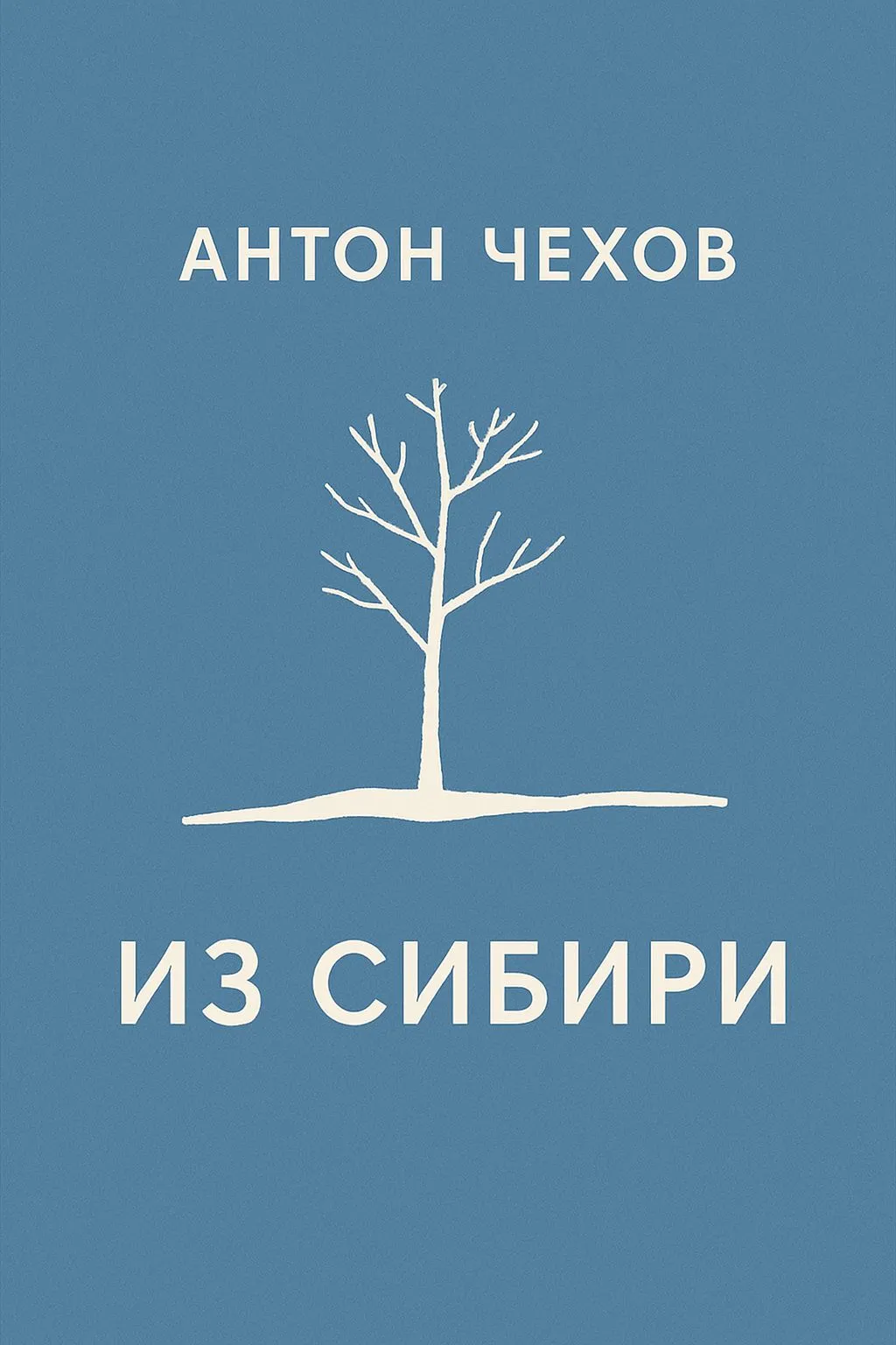 Из Сибири — обложка книги