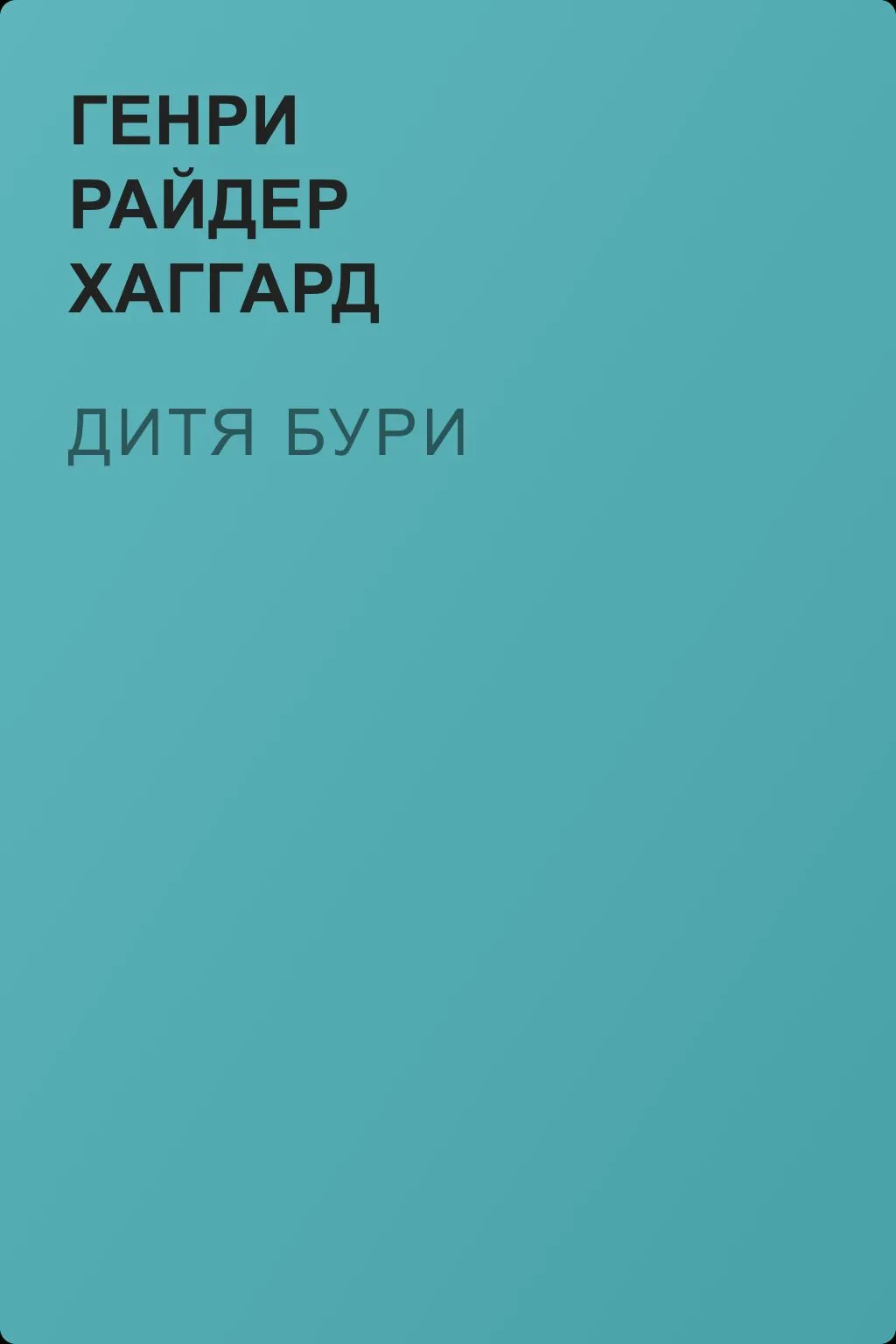 Дитя бури — обложка книги