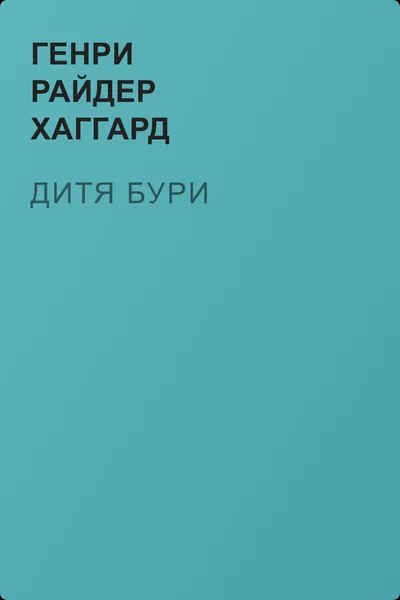 Дитя бури — обложка книги