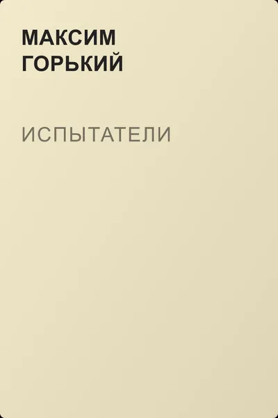 Испытатели — обложка книги