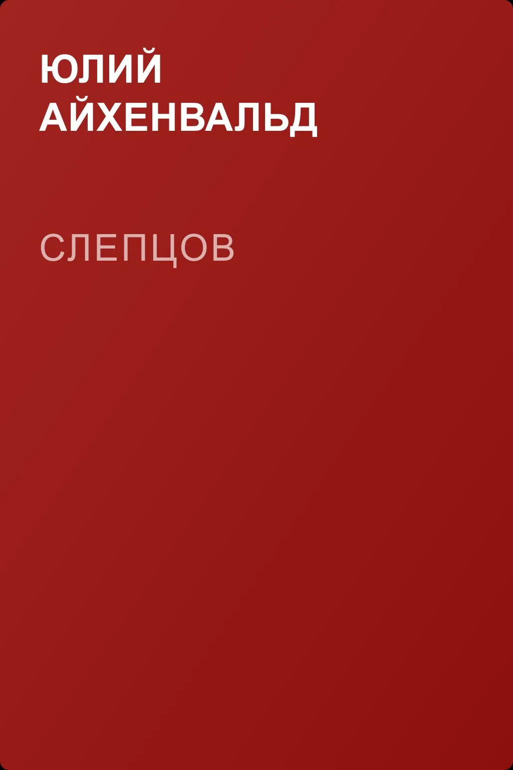 Слепцов — обложка книги