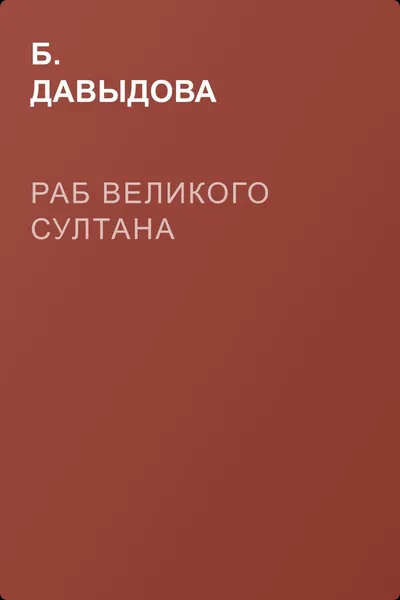 Раб великого султана — обложка книги
