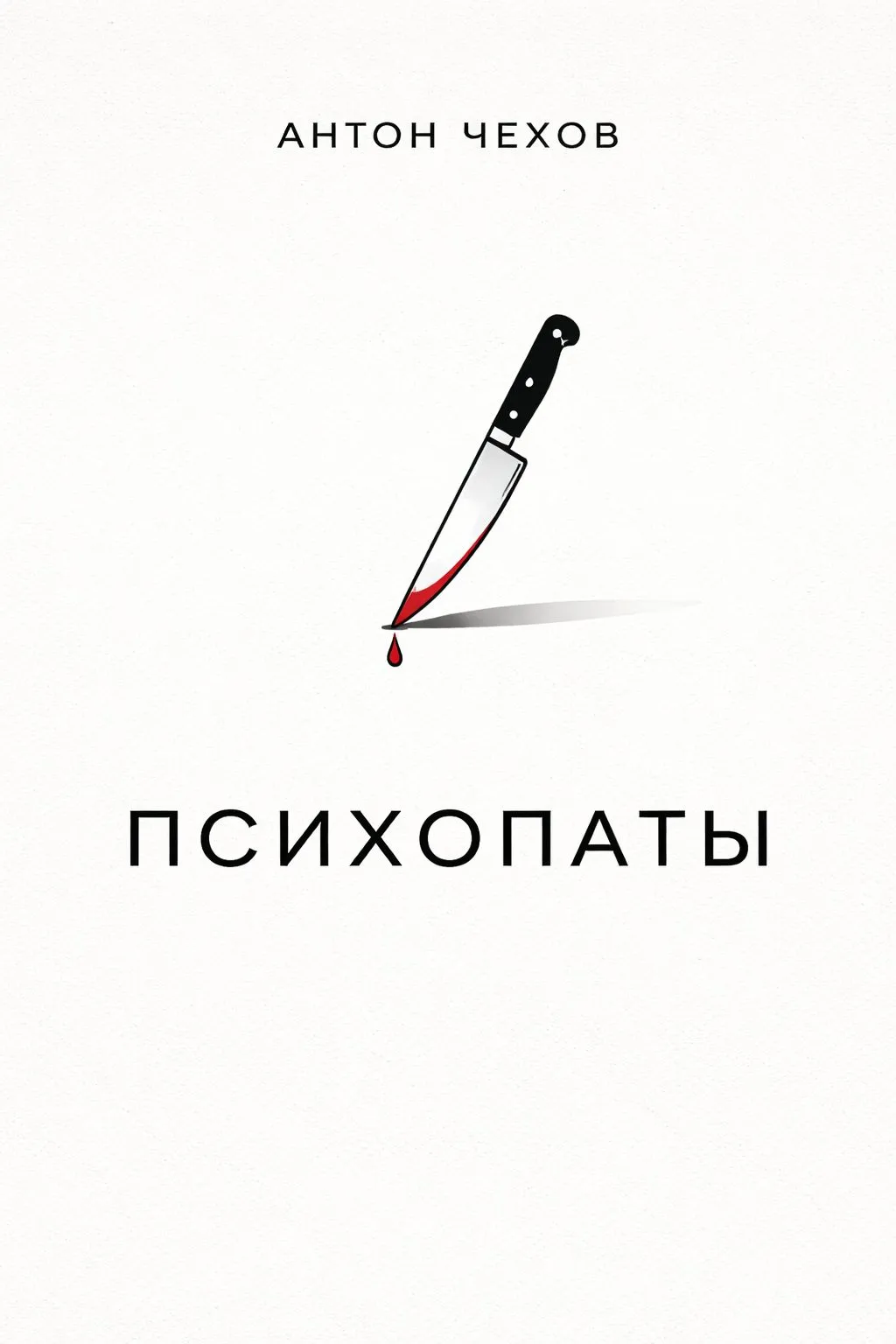 Психопаты — обложка книги
