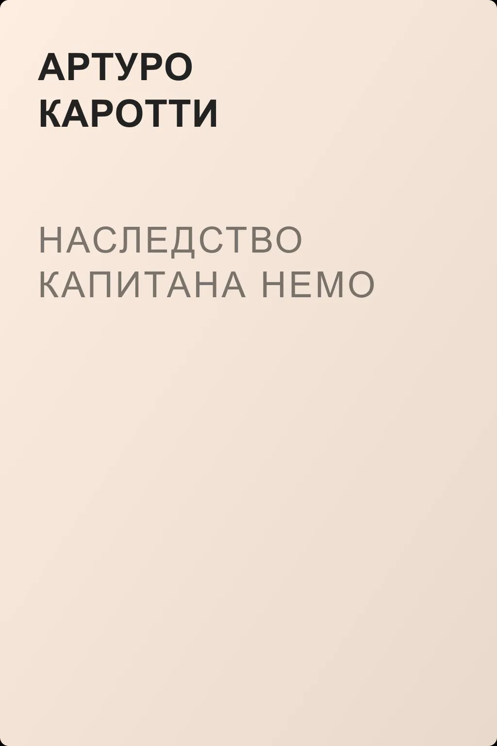 Наследство капитана Немо — обложка книги