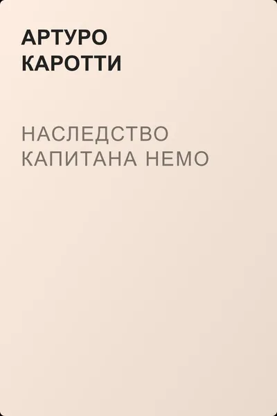 Наследство капитана Немо — обложка книги