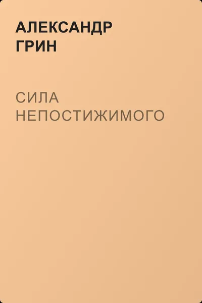 Сила непостижимого — обложка книги
