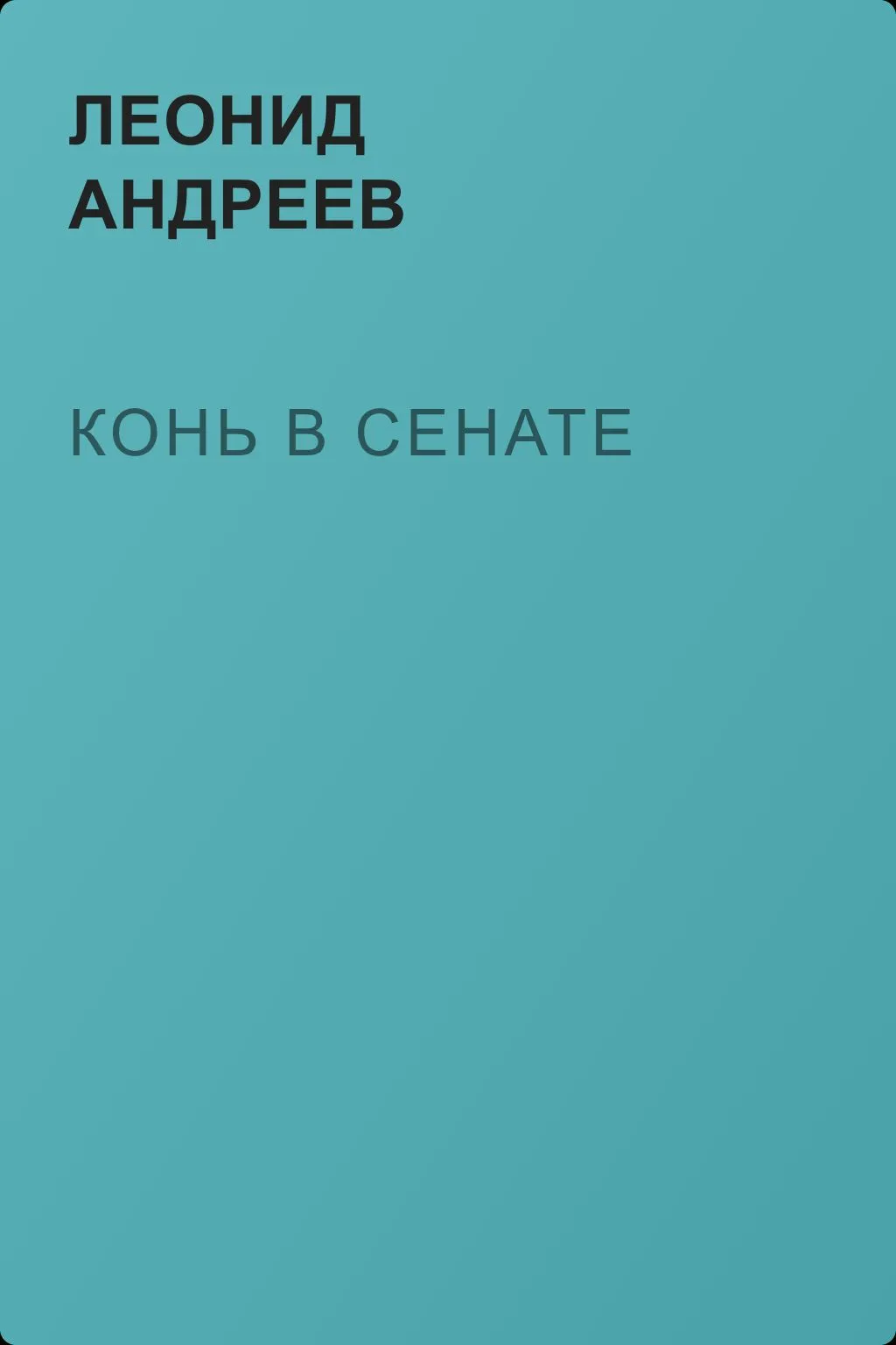 Конь в сенате — обложка книги