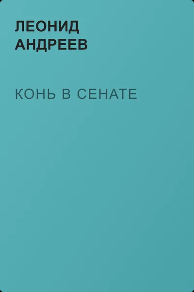 Конь в сенате — обложка книги