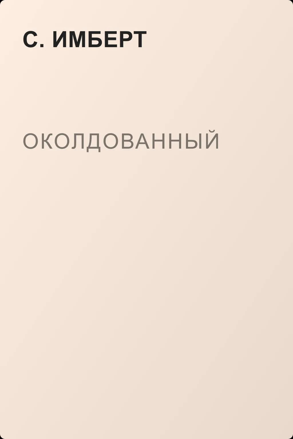 Околдованный — обложка книги