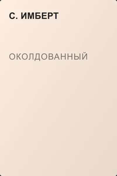 Околдованный — обложка книги