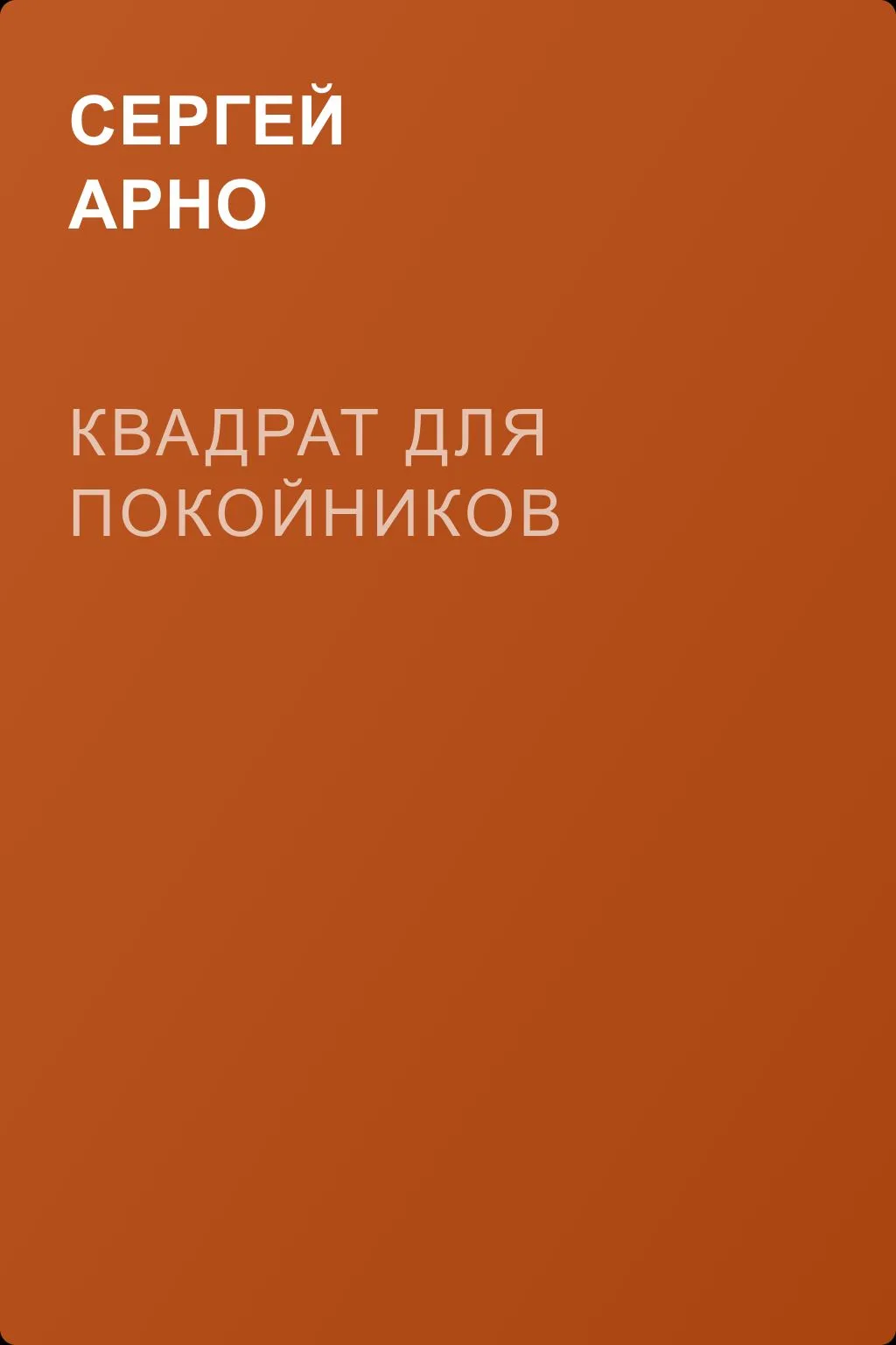 Квадрат для покойников — обложка книги
