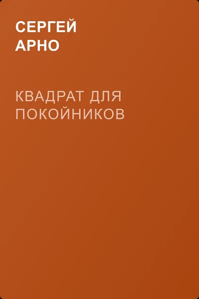 Квадрат для покойников — обложка книги