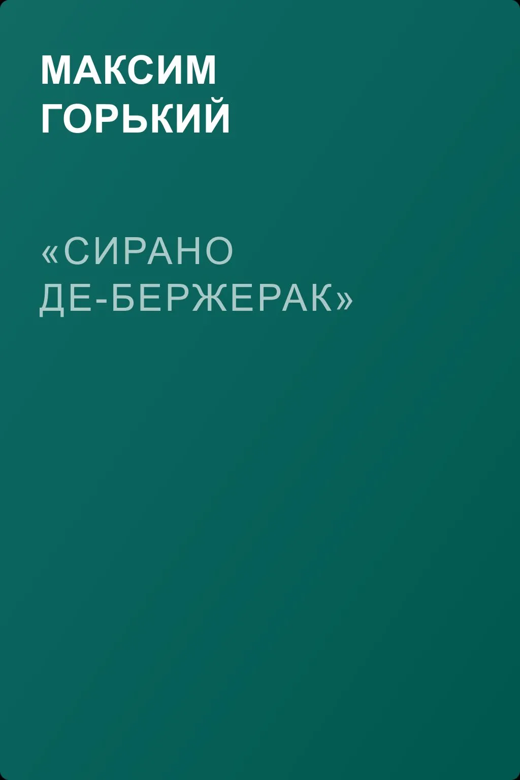 «Сирано Де-Бержерак» — обложка книги