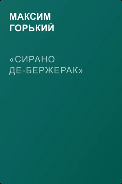 «Сирано Де-Бержерак» — обложка книги