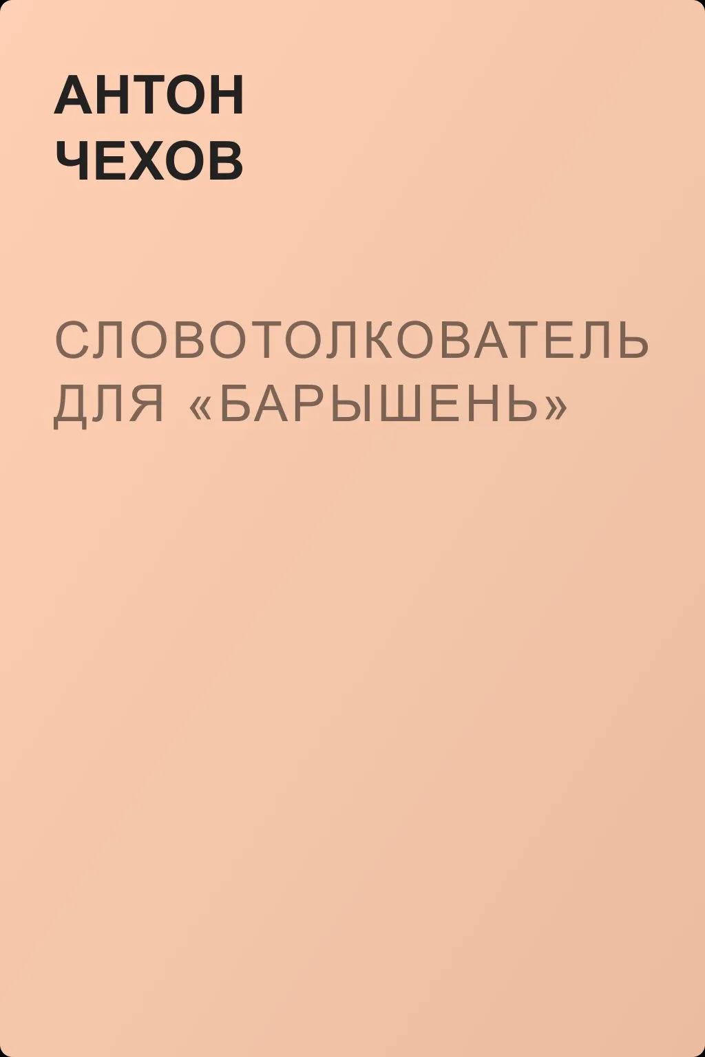 Словотолкователь для «барышень» — обложка книги