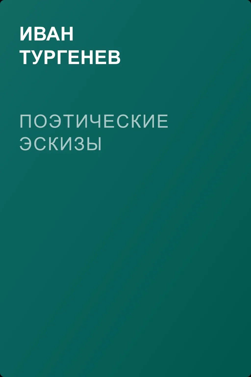Поэтические эскизы — обложка книги