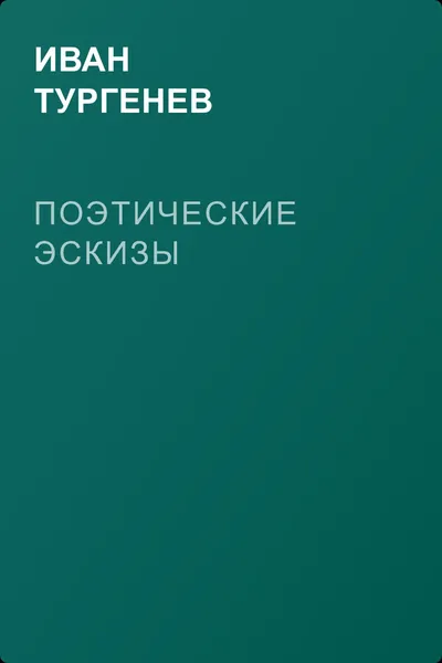 Поэтические эскизы — обложка книги