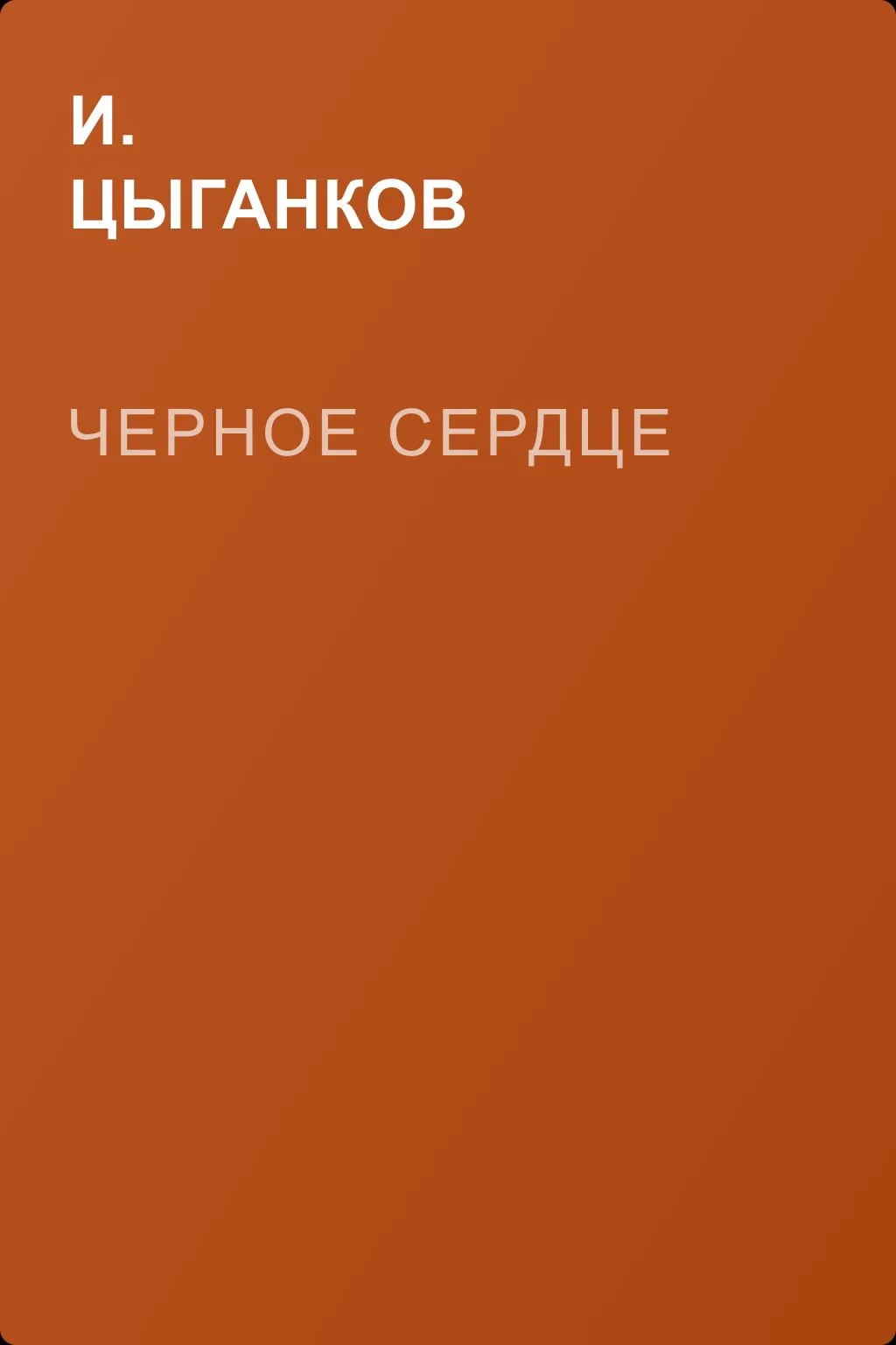 Черное сердце — обложка книги