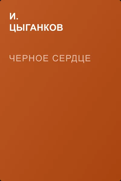 Черное сердце — обложка книги
