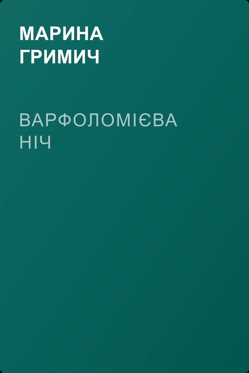 Варфоломієва ніч — обложка книги