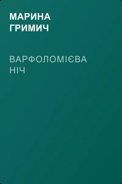 Варфоломієва ніч — обложка книги