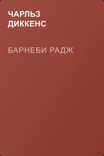 Барнеби Радж — обложка книги