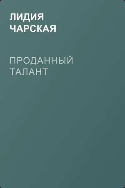 Проданный талант — обложка книги