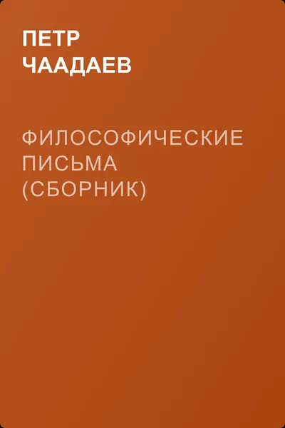 Философические письма (сборник) — обложка книги
