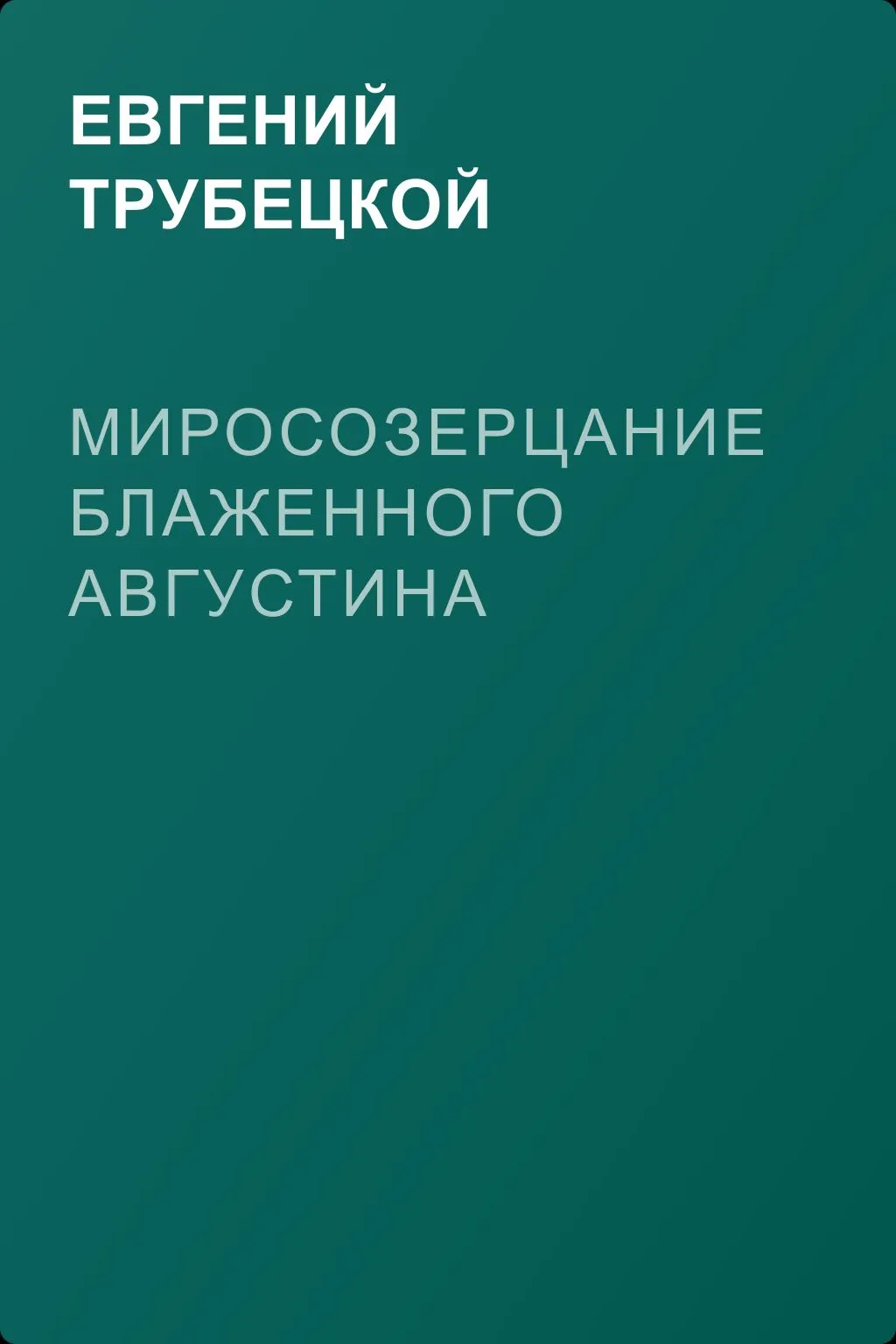 Миросозерцание Блаженного Августина — обложка книги