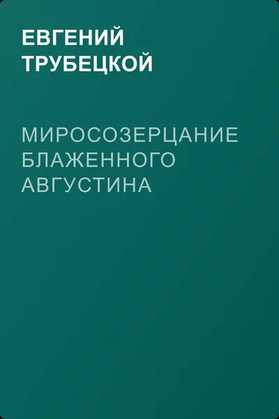 Миросозерцание Блаженного Августина — обложка книги