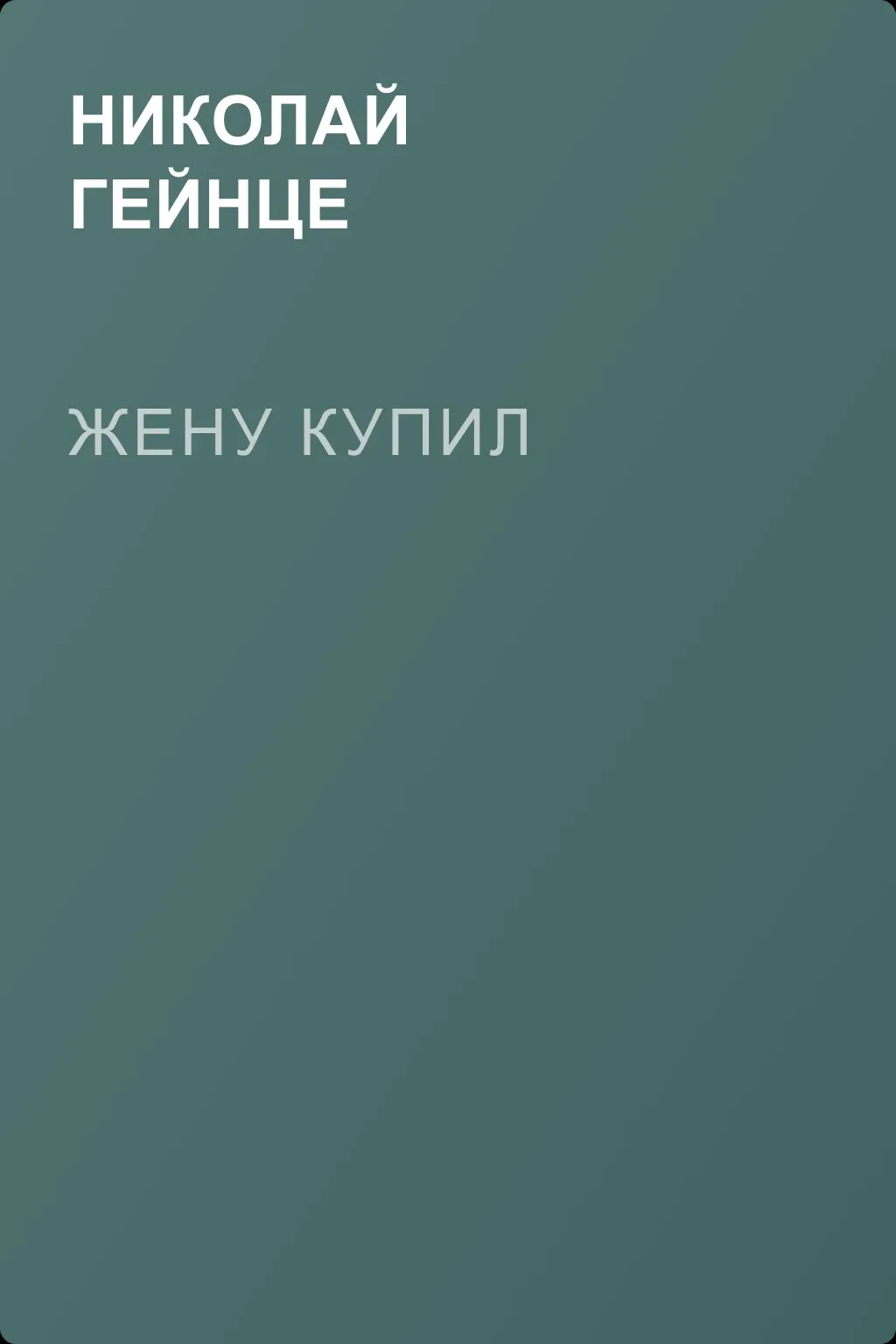 Жену купил — обложка книги