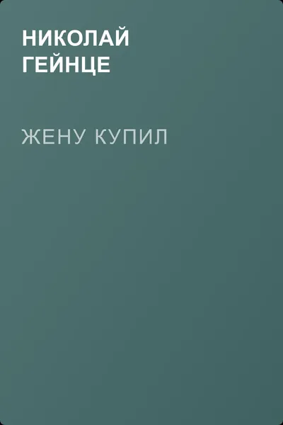 Жену купил — обложка книги