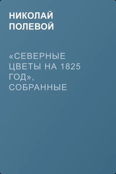 «Северные цветы на 1825 год», собранные бароном Дельвигом — обложка книги