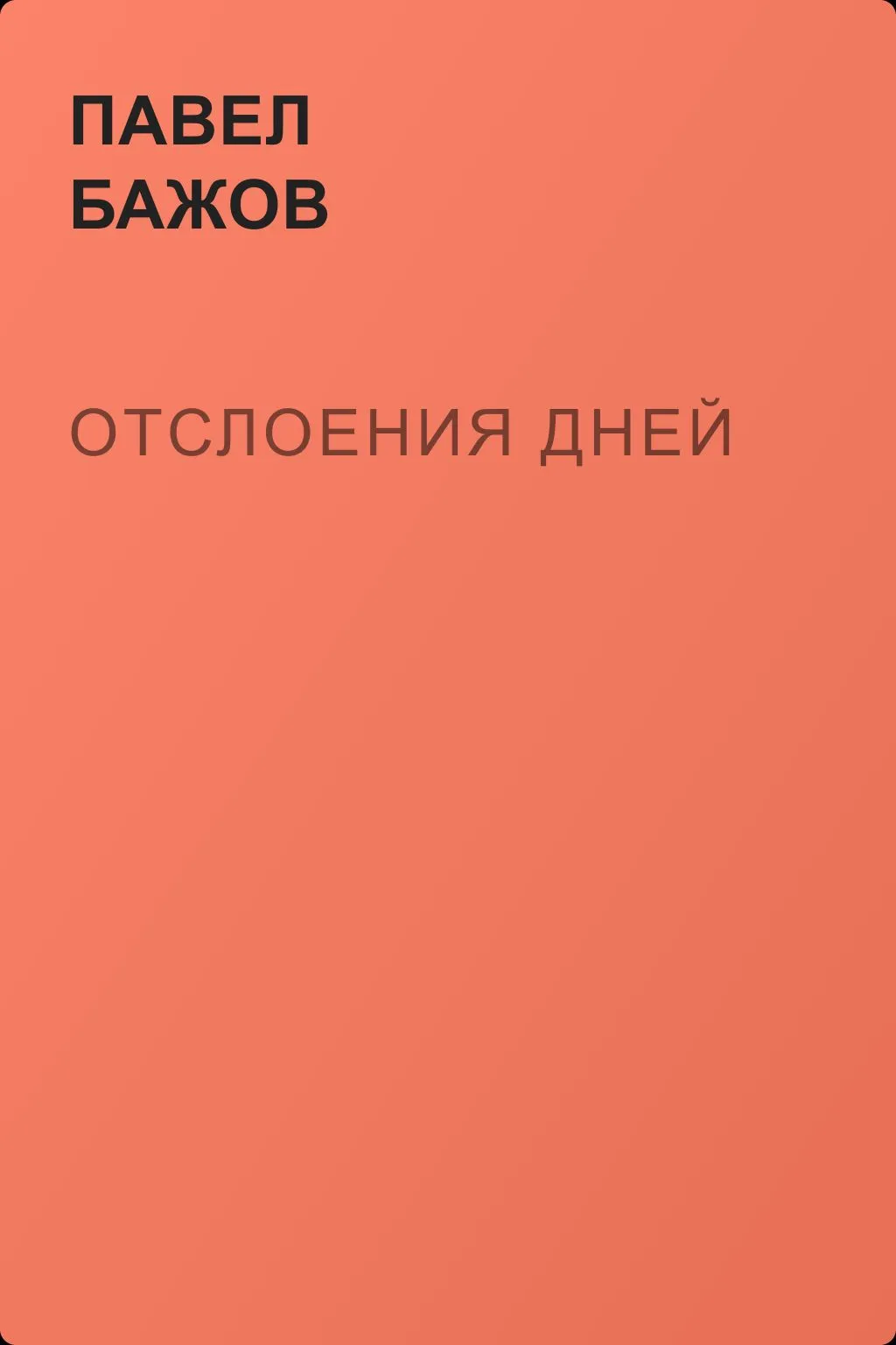 Отслоения дней — обложка книги