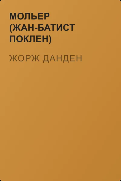 Жорж Данден — обложка книги