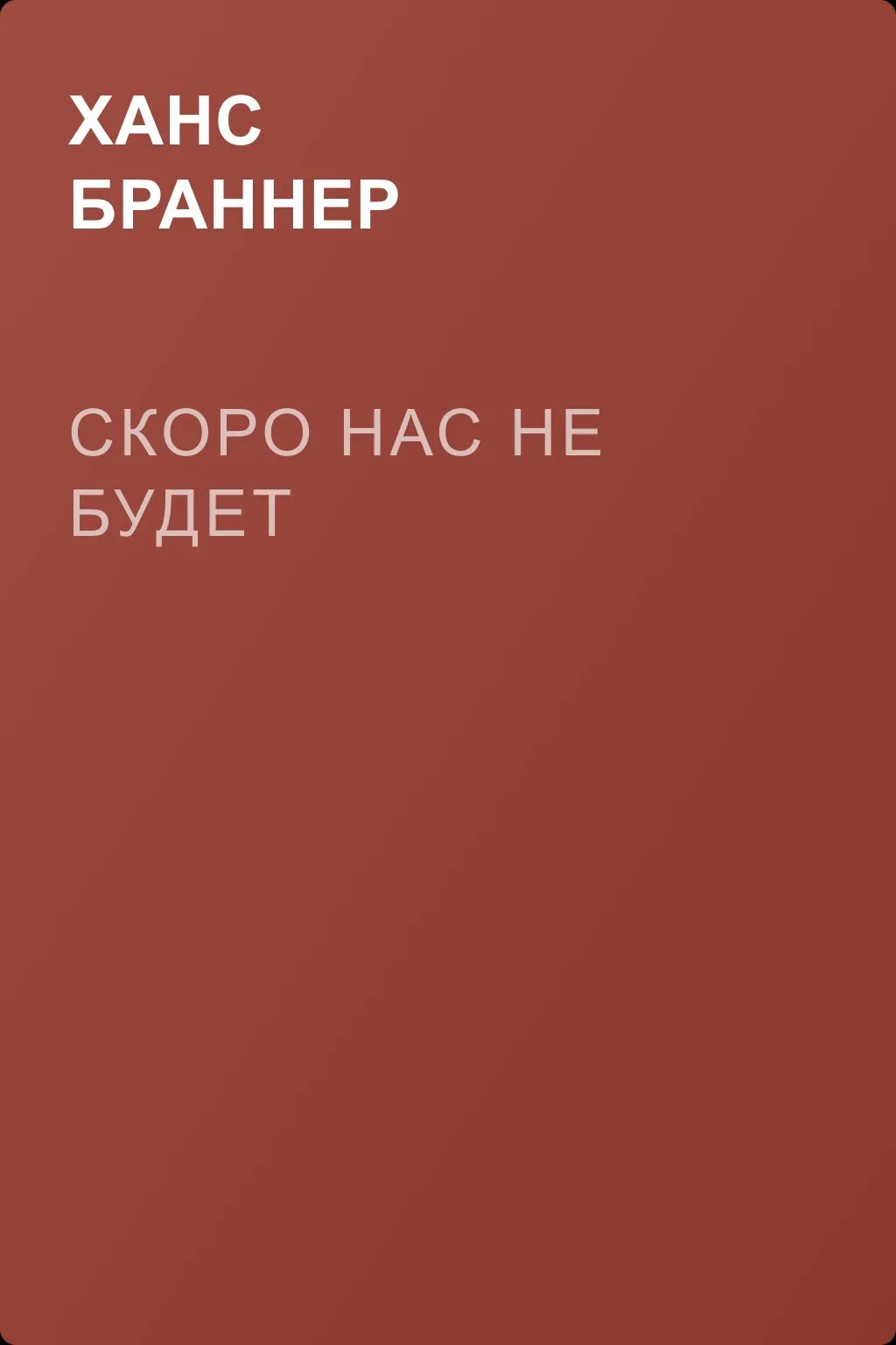 Скоро нас не будет — обложка книги