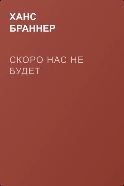 Скоро нас не будет — обложка книги