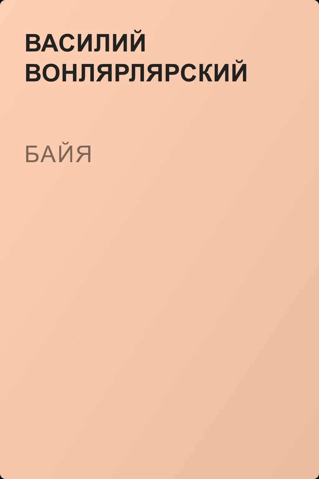 Байя — обложка книги