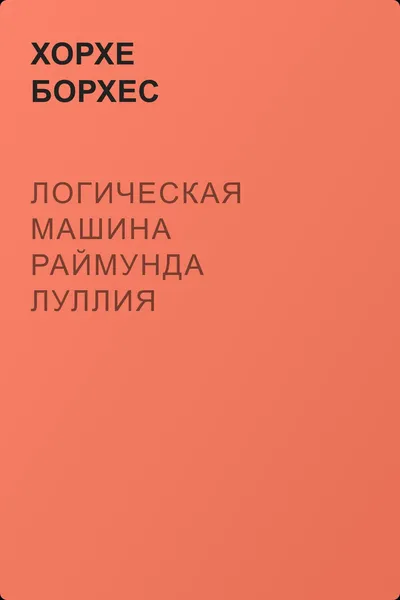 Логическая машина Раймунда Луллия — обложка книги