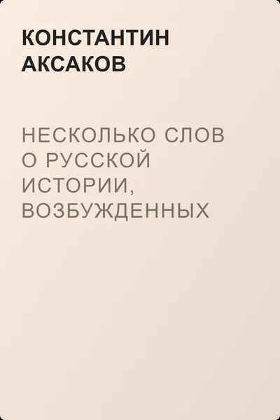 Несколько слов о русской истории, возбужденных «Историей» г. Соловьева — обложка книги