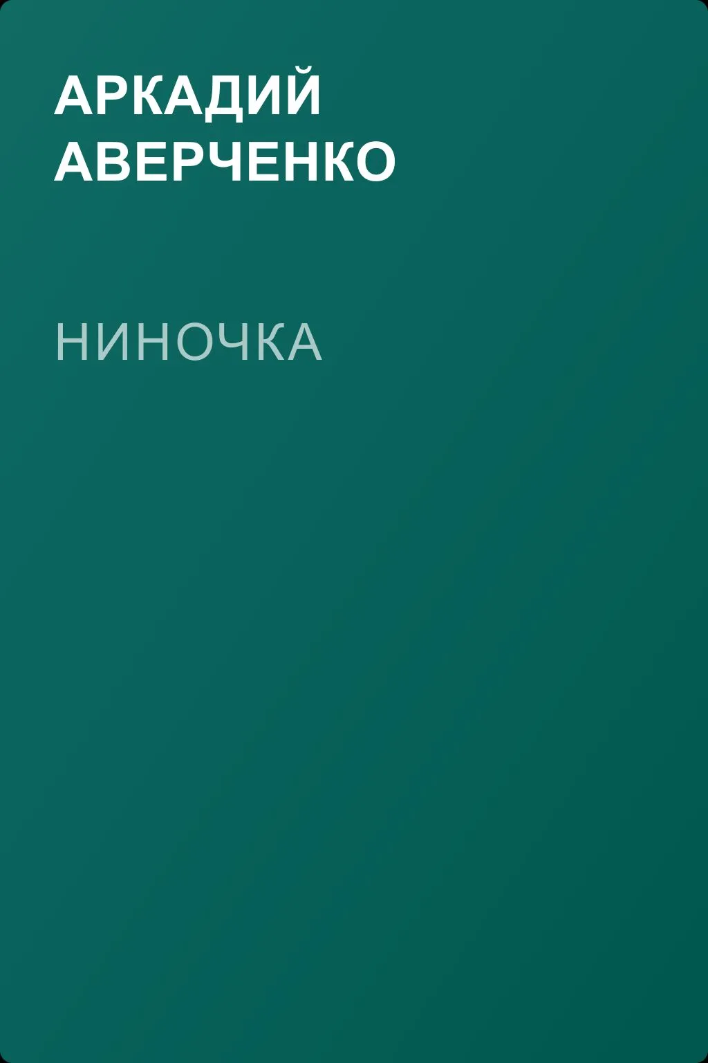 Ниночка — обложка книги